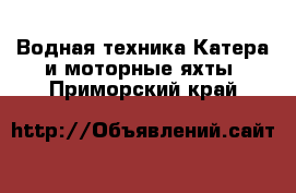 Водная техника Катера и моторные яхты. Приморский край